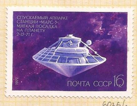 Марка почтовая «Спускаемый аппарат станции «Марс-3». Мягкая посадка на планету 2.12.71 г»