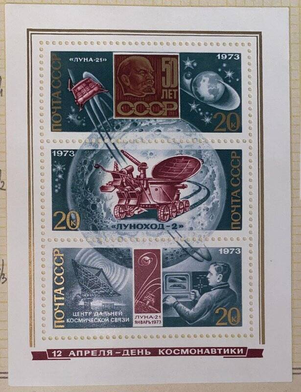 Сцепка из трех марок. «12 апреля – День космонавтики». Серия: День космонавтики