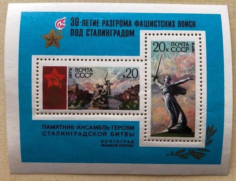 Почтовый блок «30 лет Сталинградской Победе»