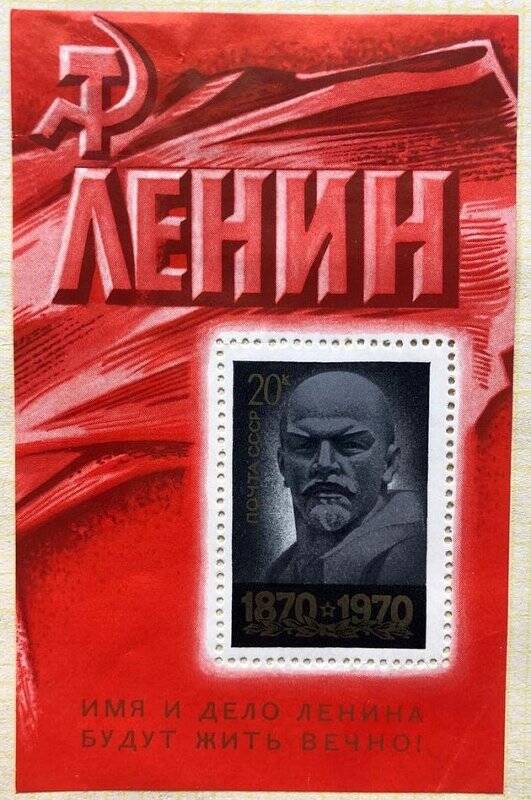 Сувенирный блок «100-летие со дня рождения В.И. Ленин». Серия: 100 лет со дня рождения В.И.Ленина