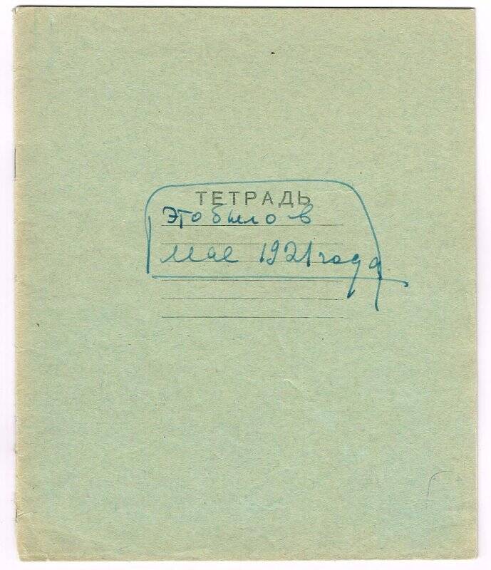 Документ, тетрадь Это было в мае 1921 года.