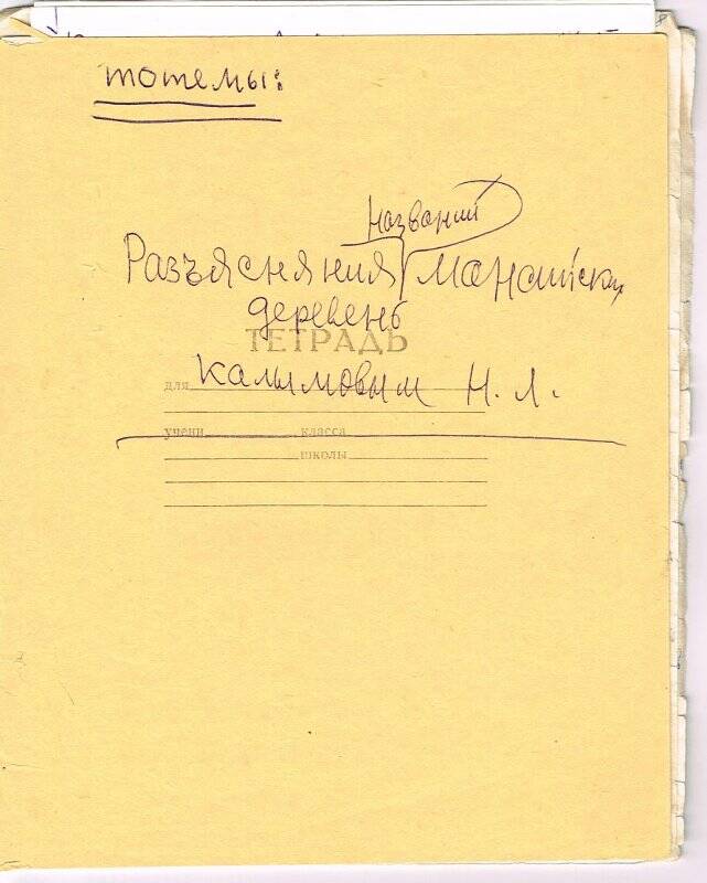 Документ, тетрадь Разъяснения названий мансийских деревень