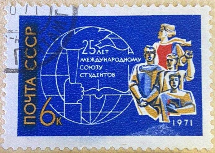 Марка почтовая «25 лет Международному союзу студентов»