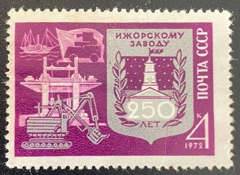 Марка почтовая «Ижорскому заводу 250 лет»