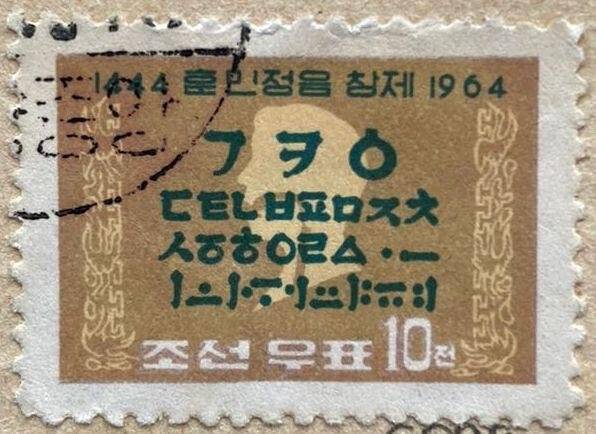 Марка почтовая «Персонажи по алфавиту Хунминчжунгум». Погашена. Серия: 520-летие создания корейского алфавита