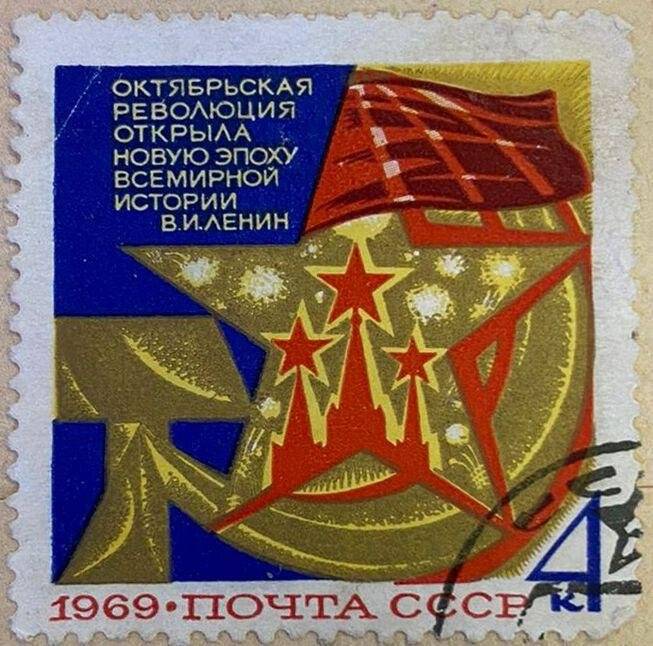 Марка почтовая «Серп и Молот, Кремлевские башни». Погашена. Серия:  52 года Великой Октябрьской Социалистической Революции