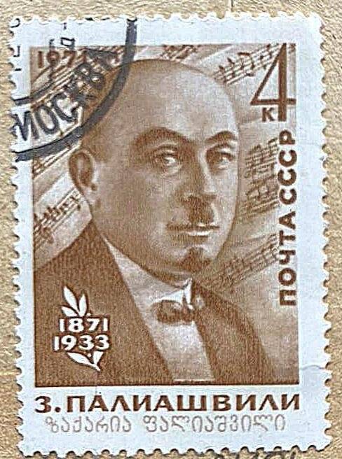 Марка почтовая «З. Палиашвили. 1871-1933»