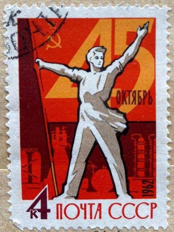 Марка почтовая «45-я годовщина Великой Октябрьской Социалистической революции». Погашена. Серия: 45-я годовщина Великой Октябрьской Социалистической революции