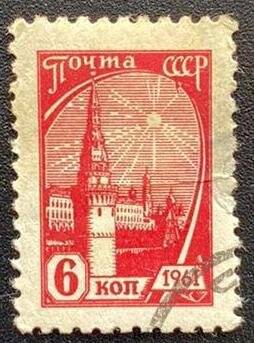 Марка почтовая «Московский Кремль». Погашена