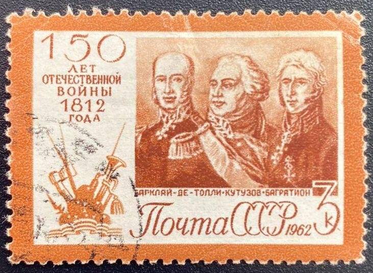 Марка почтовая «Русские генералы». Погашена. Серия: 150 лет Отечественной войны 1812 года