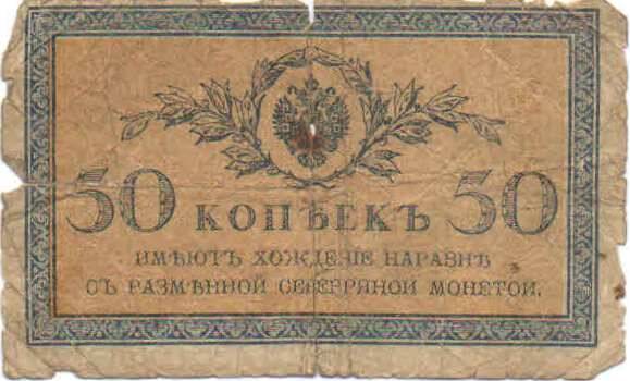 Разменный казначейский знак 50 копеек 1915 года.