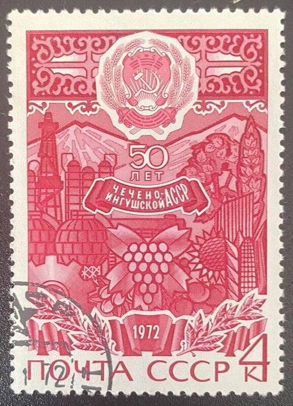 Марка почтовая «50 лет Чечено-Ингушской АССР»