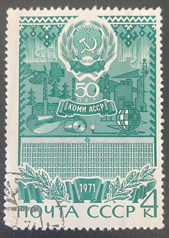 Марка почтовая «50 лет Коми АССР»