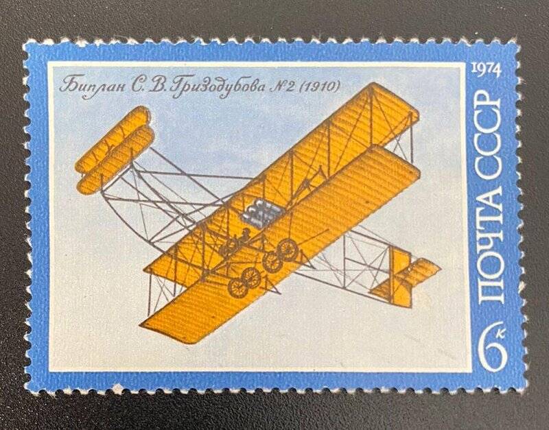Марка почтовая «Биплан С.В. Гризодубова №2 (1910)»