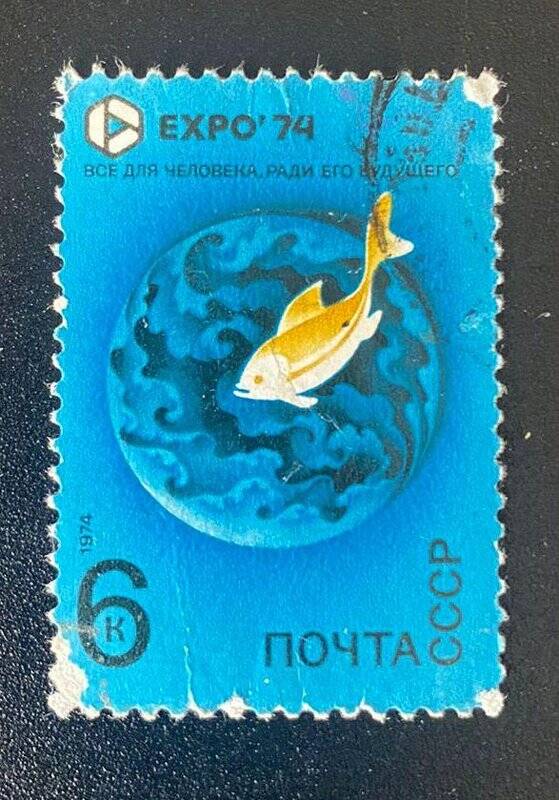 Марка почтовая «EXPO' 74»
