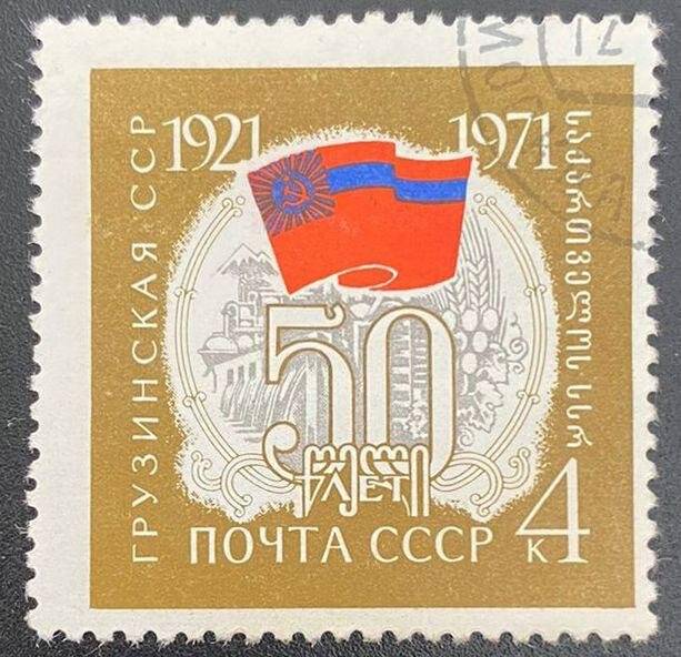 Марка почтовая «Грузинская ССР 50 лет. 1921-1971»
