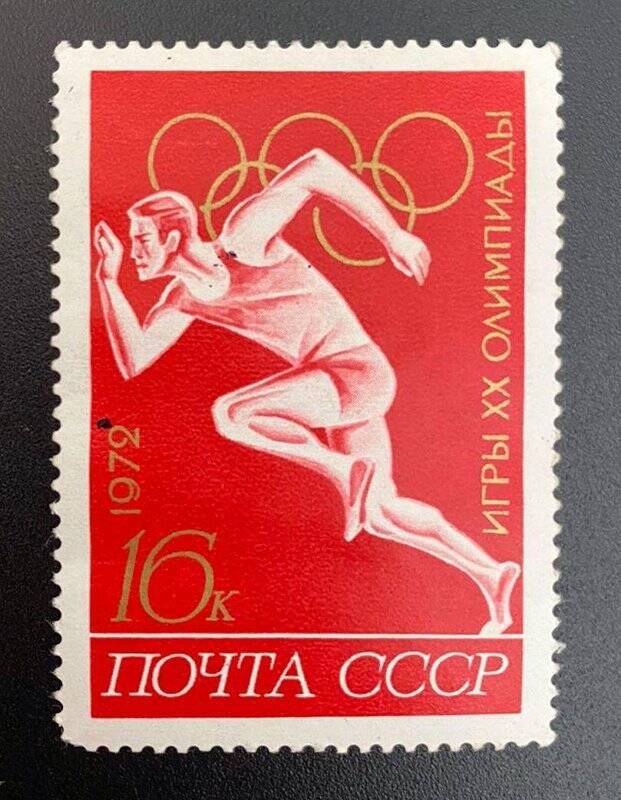 Марка почтовая «Игры ХХ олимпиады»