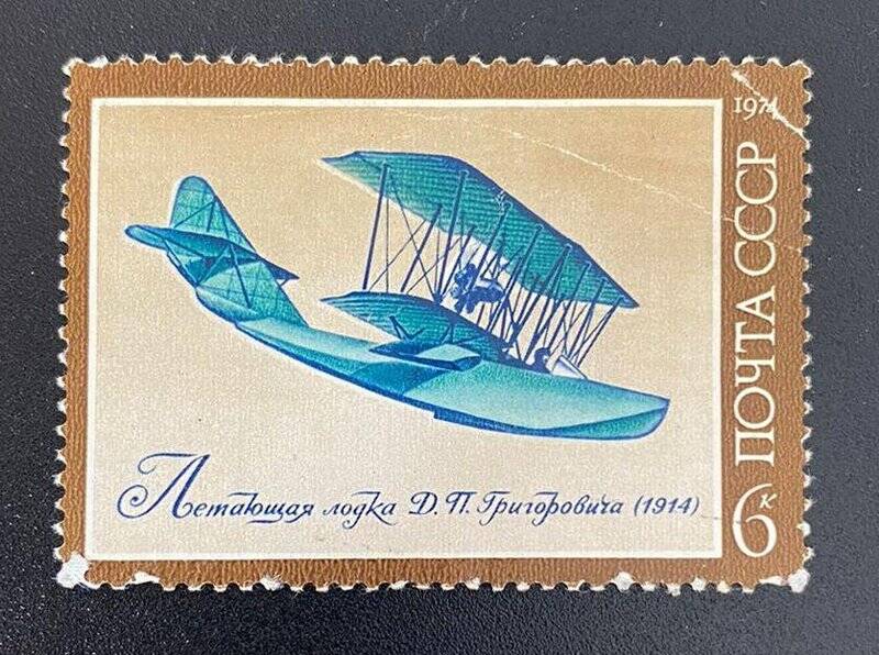 Марка почтовая «Летающая лодка Д.П. Григоровича (1914)»