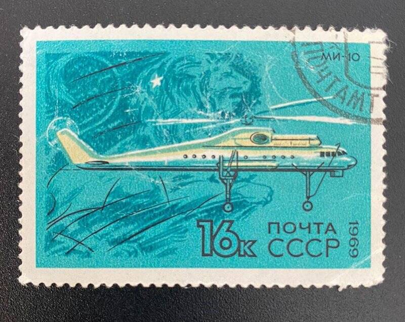 Марка почтовая «Ми-10 Летающий журавль (1963 г.); Лео». Серия:  Советская гражданская авиация