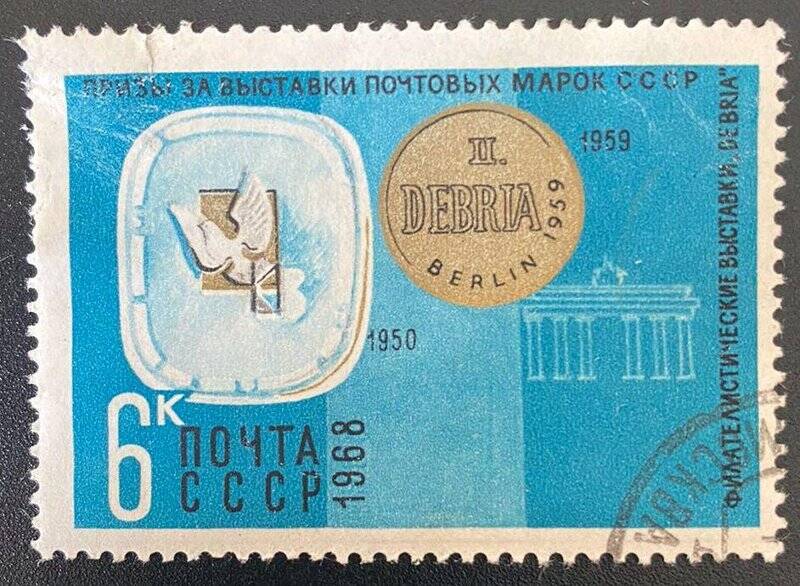 Марка почтовая «Премии выставки марок в Берлине (1950, 1959)». Погашена. Серия: Призы за выставки почтовых марок СССР