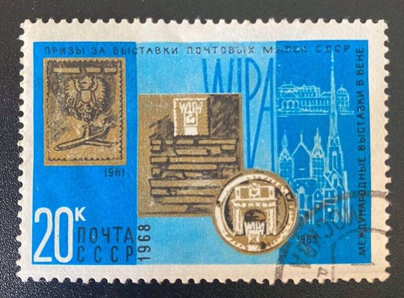 Марка почтовая «Призы Международной выставки в Вене (1961, 1965)». Погашена. Серия: Призы за выставки почтовых марок СССР