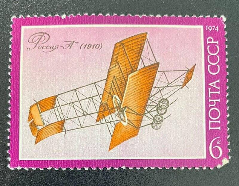 Марка почтовая «Россия - А (1910)»