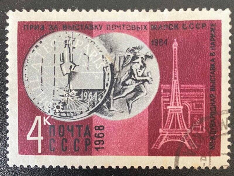 Марка почтовая «Серебряная медаль, Филатек, 1964, Париж». Погашена. Серия: Призы за выставки почтовых марок СССР