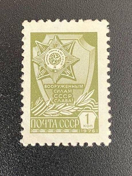 Марка почтовая «Вооруженным силам СССР слава!»