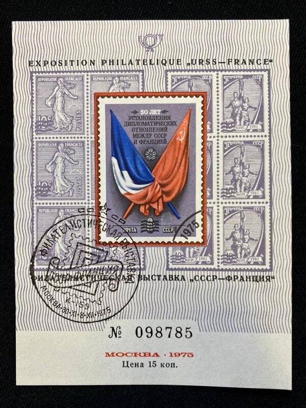 Сувенирный лист «50 лет установления дипломатических отношений между СССР и Францией». Погашена