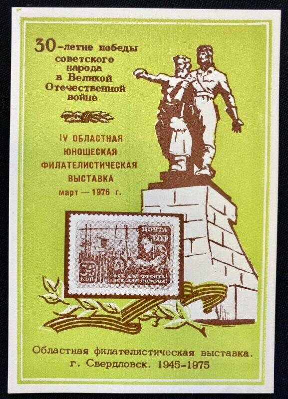Сувенирный лист «Областная филателистическая выставка. 30-летие победы советского народа в Великой отечественной войне»