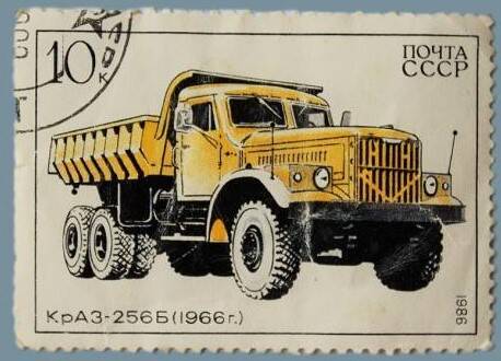 Марка  почтовая  «КрАЗ-256Б» из серии «Автомобилестроение в СССР»