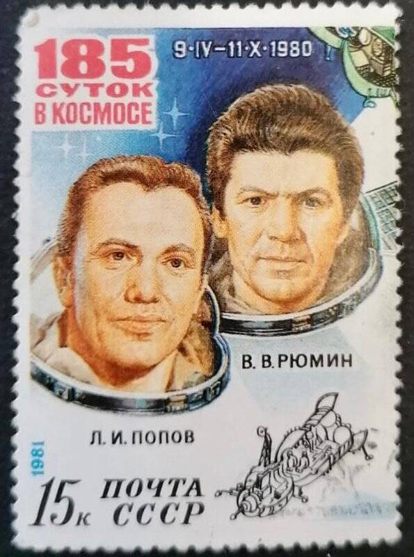 Марка «Космонавты Л.И. Попов и В.В. Рюмин». Погашена
