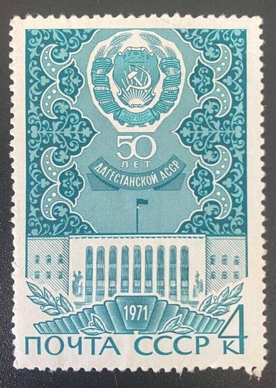 Марка почтовая «50 лет Дагестанской АССР»