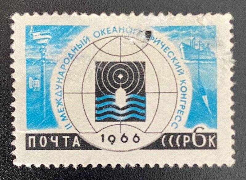 Марка почтовая «II Международный океанографический конгресс». Серия: Международные конгрессы, 1966 год