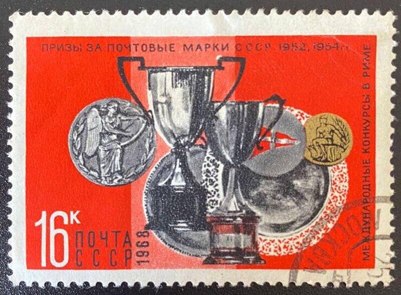 Марка почтовая «Премии Международной выставки в Риме (1952, 1954)». Погашена. Серия: Призы за выставки почтовых марок СССР