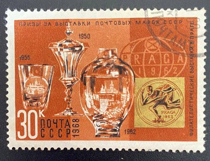 Марка почтовая «Призы PRAGA, Прага (1950, 1955, 1962)». Погашена. Серия: Призы за выставки почтовых марок СССР