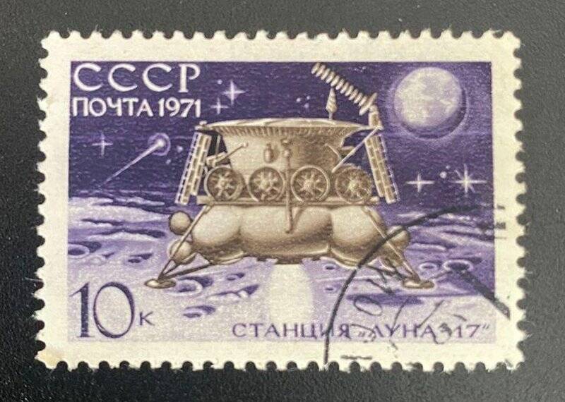 Марка почтовая «Станция Луна-17»