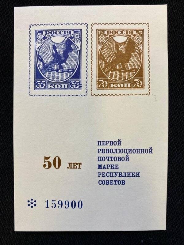 Сувенирный лист «50 лет первой революционной почтовой марке Республики Советов»
