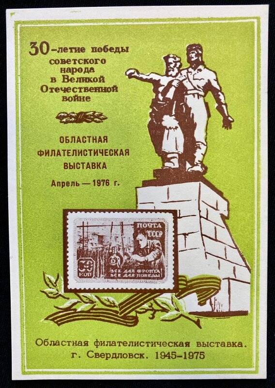 Сувенирный лист «Областная филателистическая выставка. 30-летие победы советского народа в Великой отечественной войне»