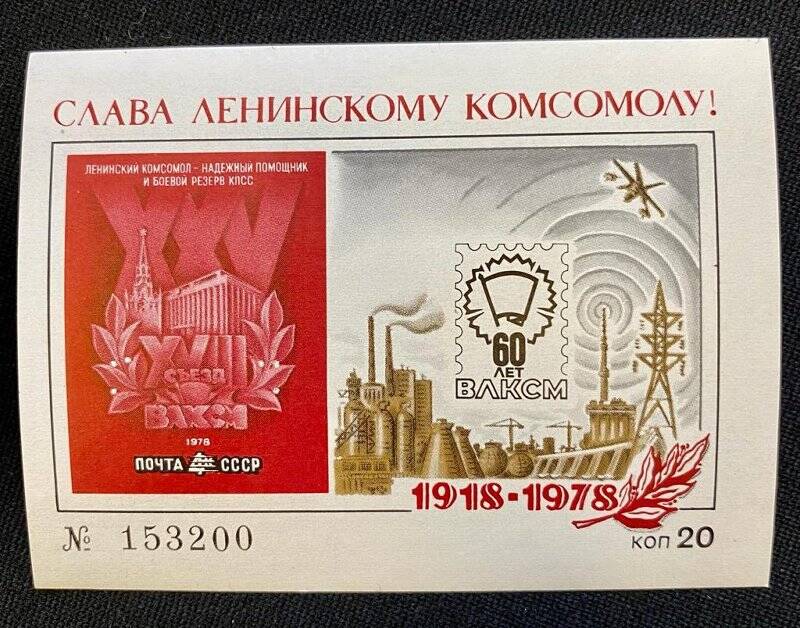 Сувенирный лист «XVIII съезд ВЛКСМ»