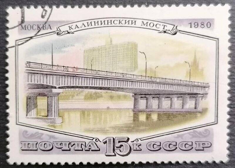 Марка «Калининский мост». Погашена