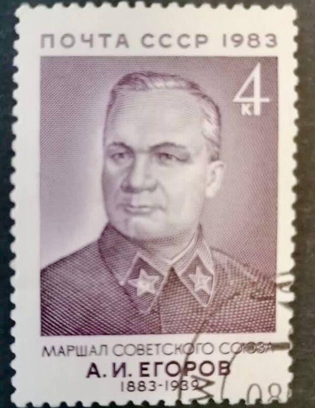 Марка «Маршал Советского Союза А. И. Егоров». Погашена