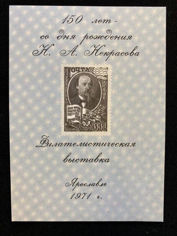 Сувенирный лист «150 лет - со дня рождения Н. А. Некрасова»
