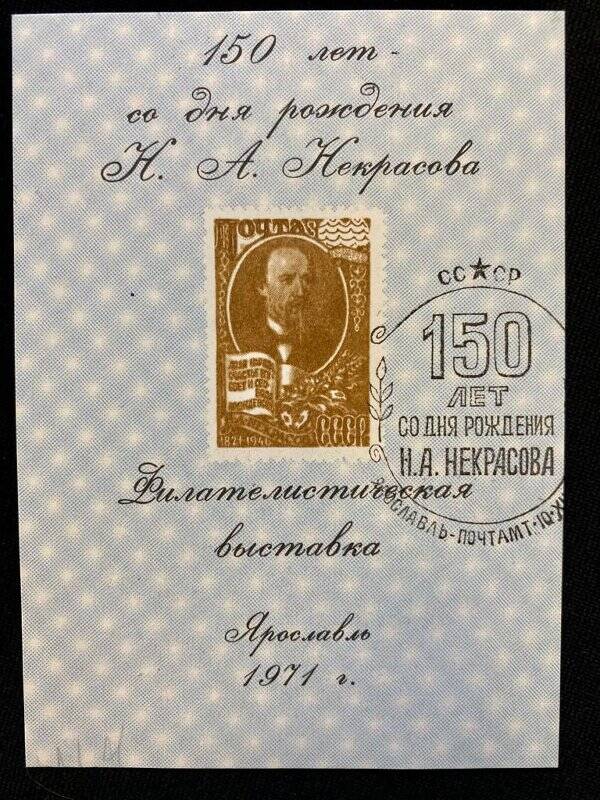 Сувенирный лист «150 лет - со дня рождения Н. А. Некрасова». Погашена