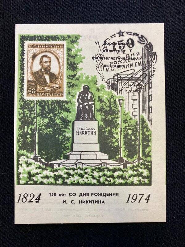 Сувенирный лист «150 лет со дня рождения И. С. Никитина». Погашена