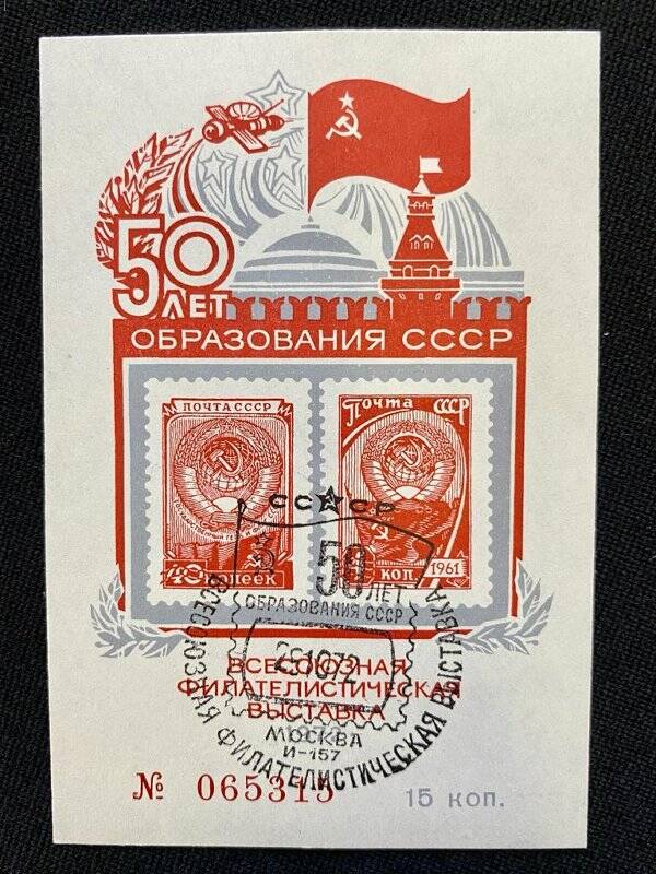 Сувенирный лист «50 лет образования СССР»