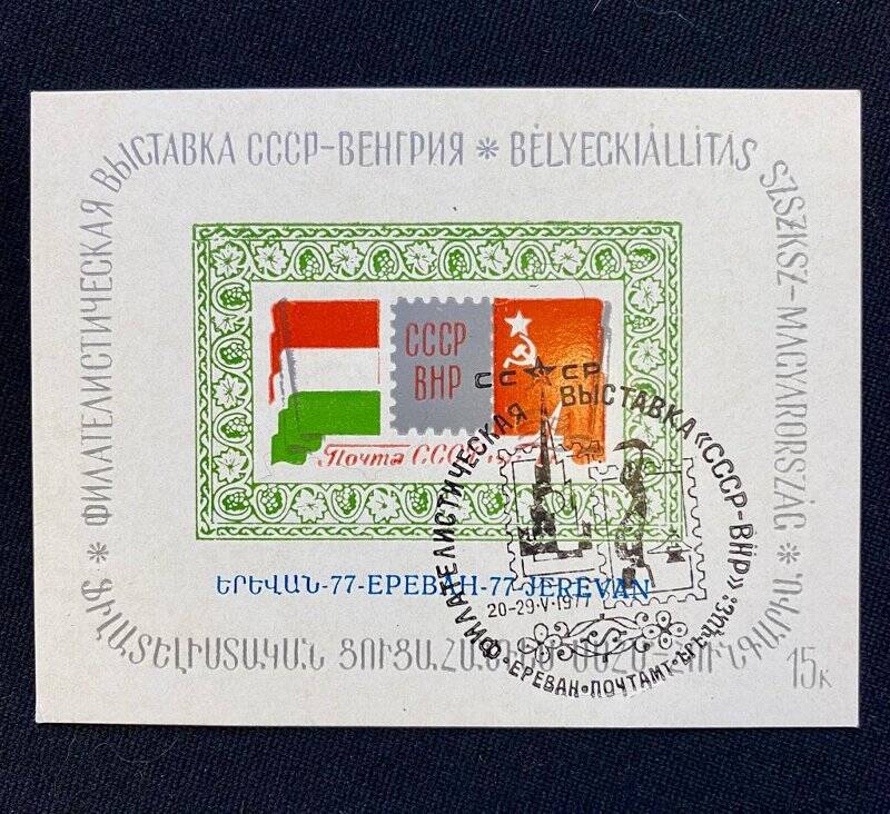 Сувенирный лист «Филателистическая выставка СССР-Венгрия». Погашена