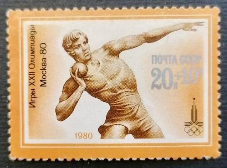 Марка «Игры XXII Олимпиады Москва-80. Толкание ядра»