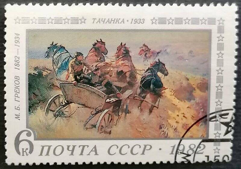 Марка «М. Б. Греков 1882-1934 Тачанка 1933». Погашена