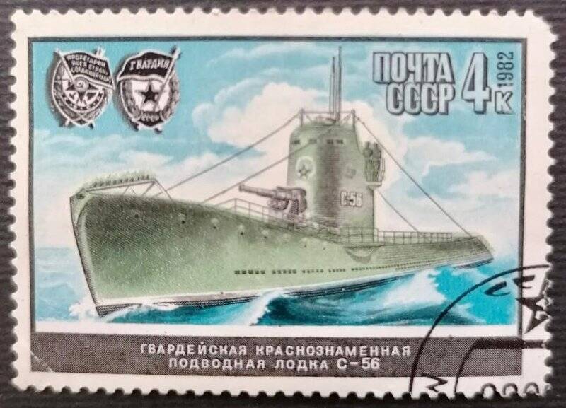 Марка «Гвардейская Краснознаменная подводная лодка С-56». Погашена